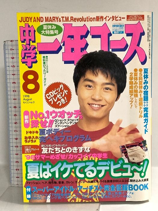 7 中学一年生コース 1998年8月1日 No.8 堂本剛 JUDY AND MARY T.M.Revolution 学研