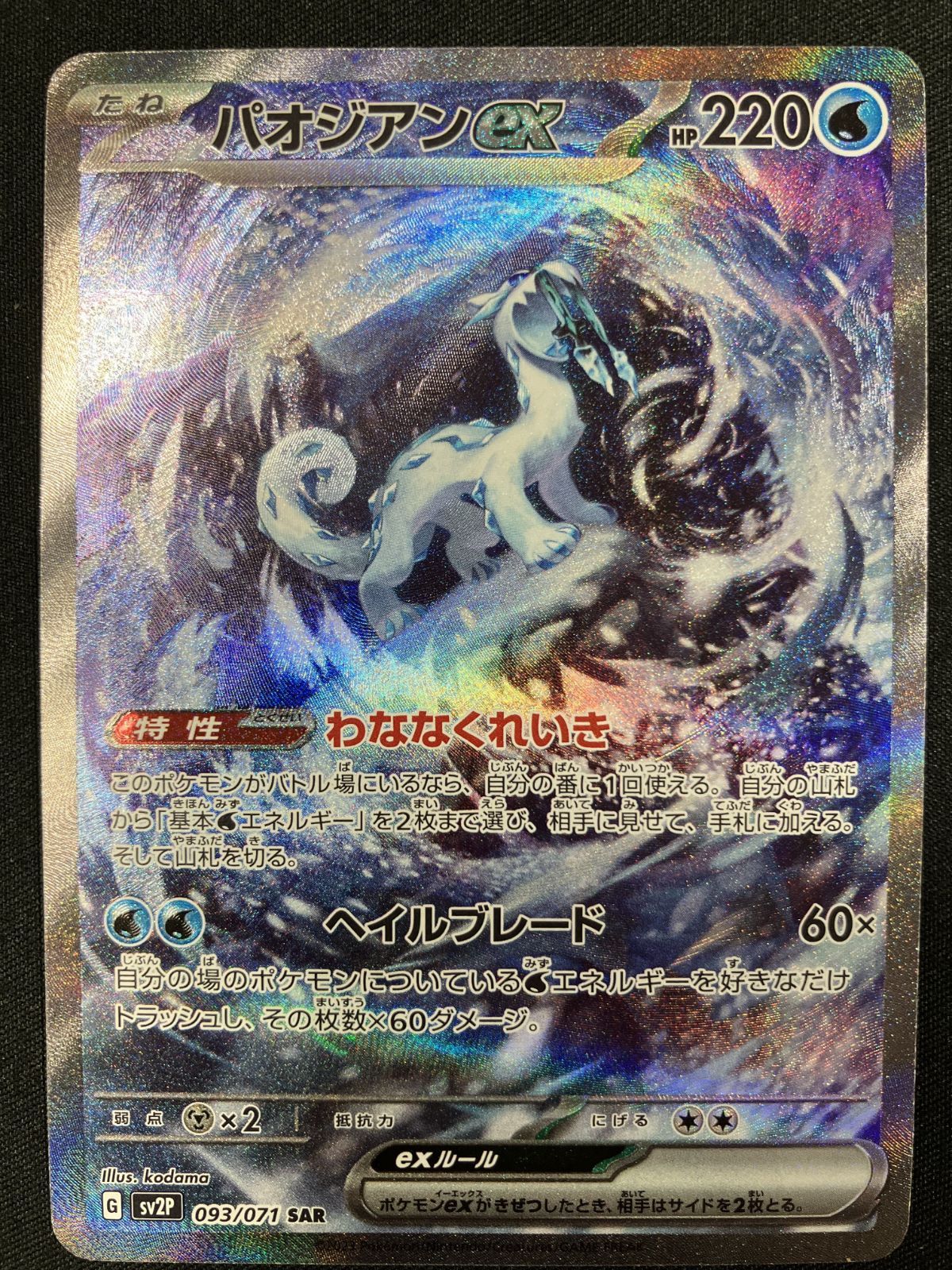 ポケモンカードゲーム ポケカ パオジアンex SAR SV2P-093 SV2P 拡張
