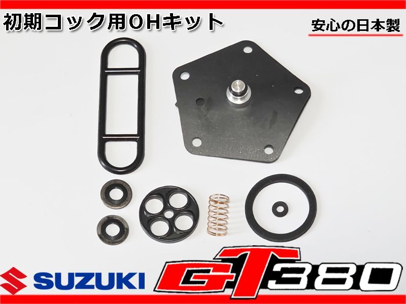 新品 GT380 初期 燃料 コック OHキット ダイヤフラム パッキン 