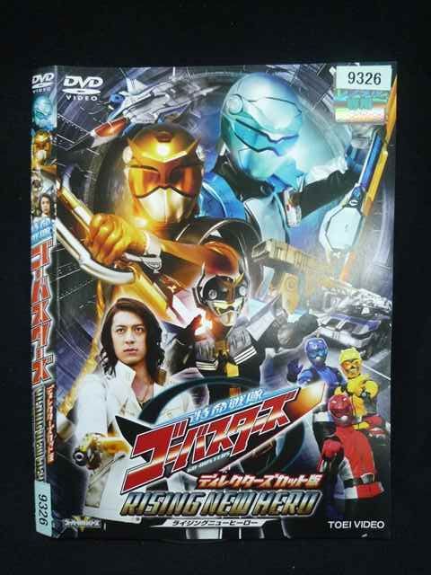 ○019984 レンタルUP・DVD 特命戦隊 ゴーバスターズ ライジングニュー