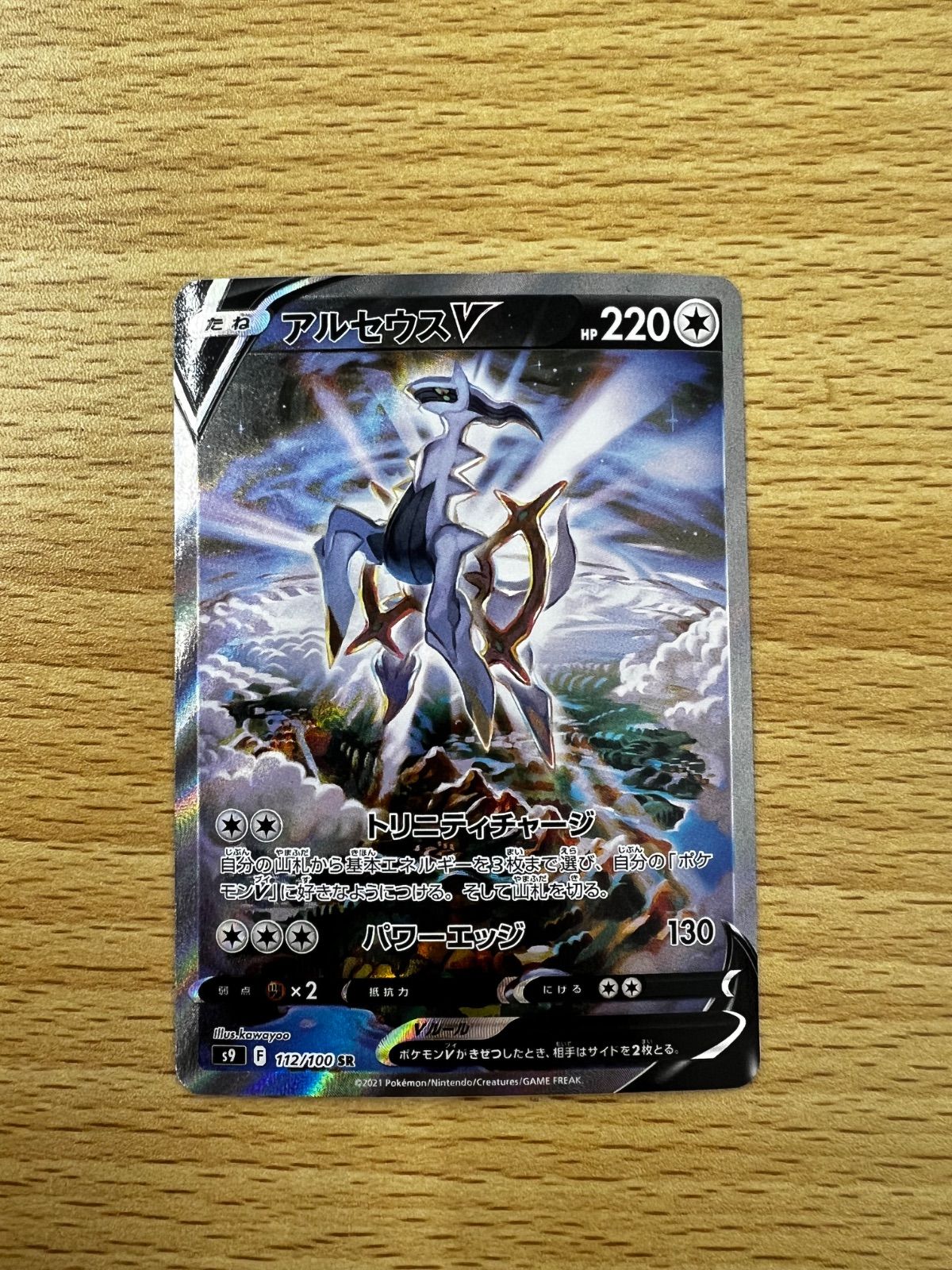 美品】 アルセウスV SR S9 スターバース 112/100 ポケモンカード 
