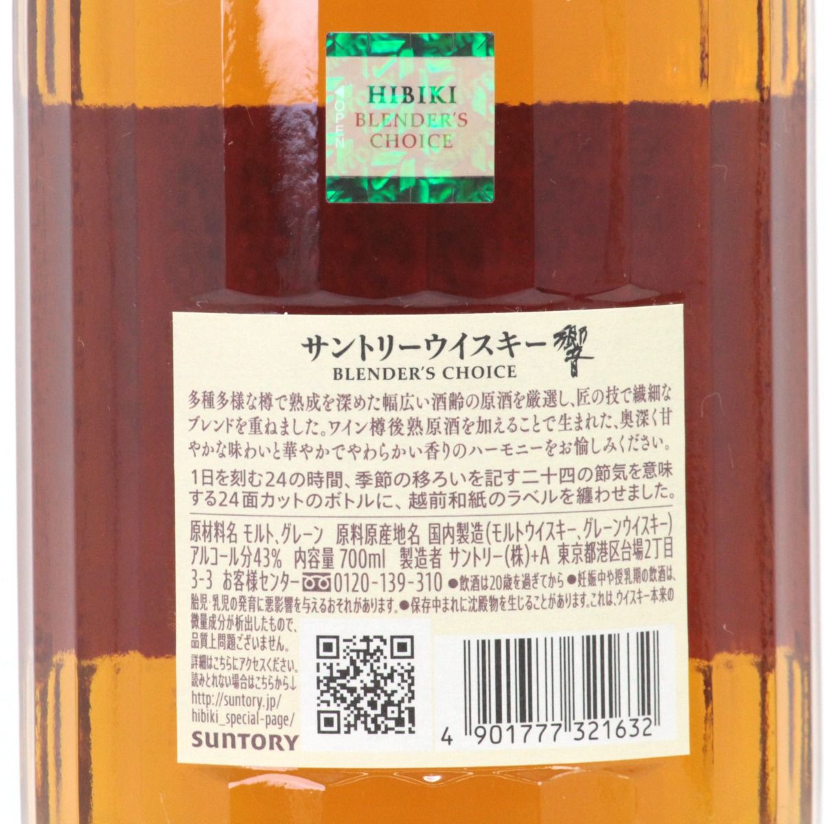 サントリー響 ブレンダーズチョイス 700ml 未開栓 - メルカリ