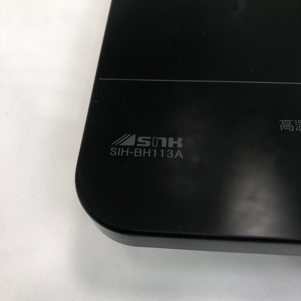 三化工業 SNK IHクッキングヒーター SIH-BH113A 1口 ブラック