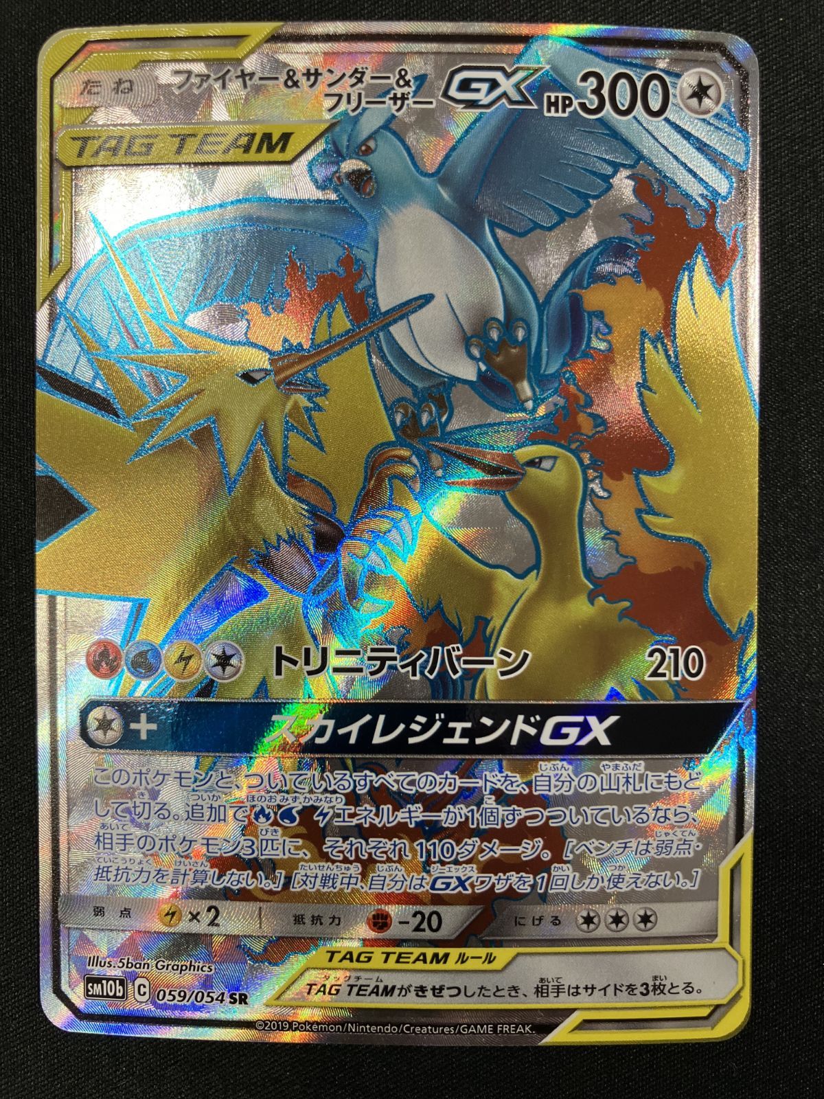 ファイヤー＆サンダー＆フリーザーGX【SR】 ポケモンカード SM10b ポケカ 状態A】ファイヤー&サンダー&フリーザーGX SR (059/054) [sm10b] の