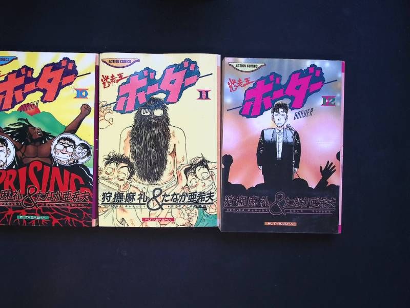 m/ 迷走王ボーダー 全巻セット 1〜14巻 狩撫麻礼 たなか亜希夫 双葉社