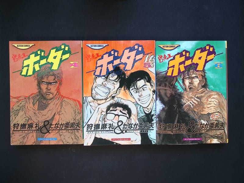 m/ 迷走王ボーダー 全巻セット 1〜14巻 狩撫麻礼 たなか亜希夫 双葉社