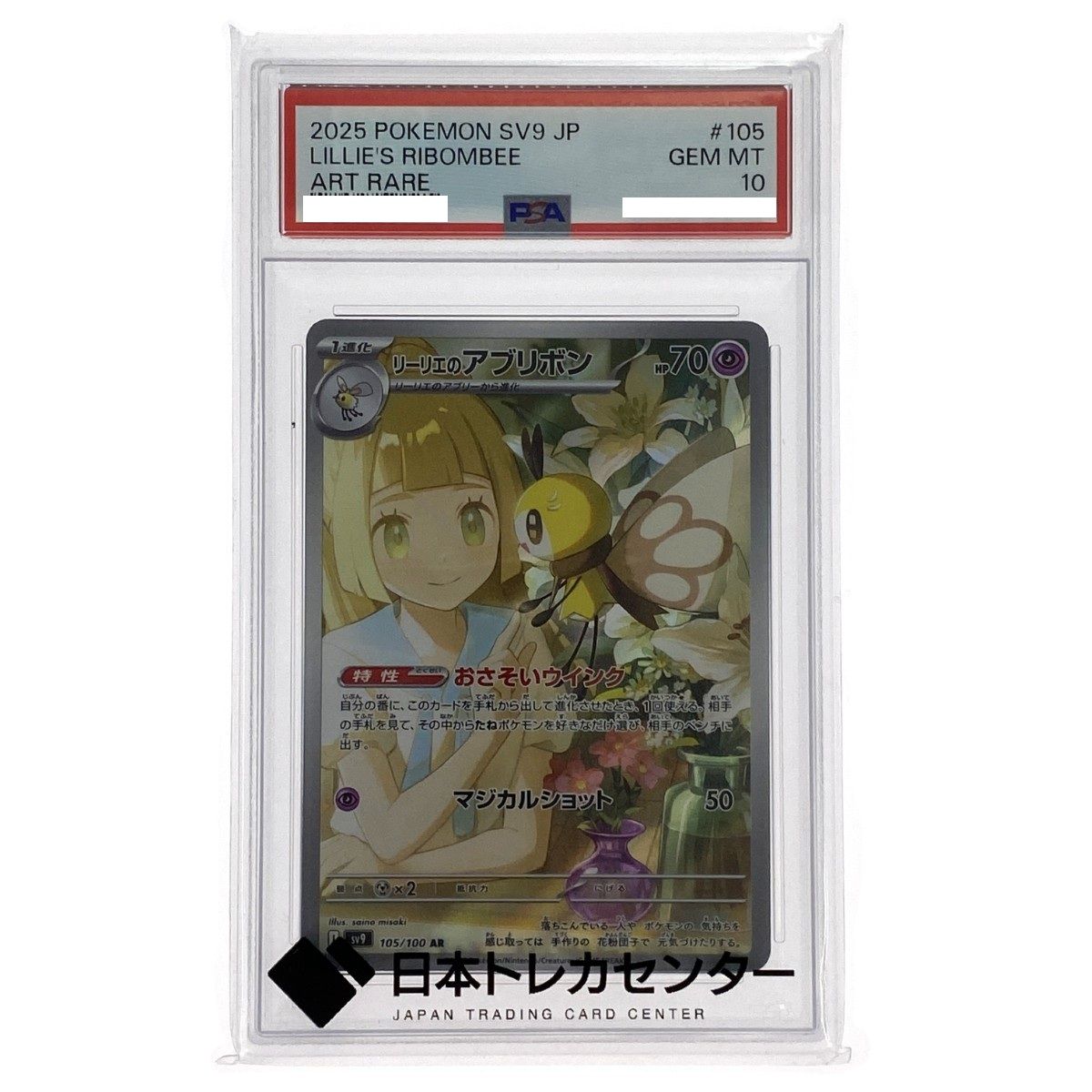 ポケモンカード リーリエのアブリボン AR 105/100 SV9 PSA10 ポケカ 