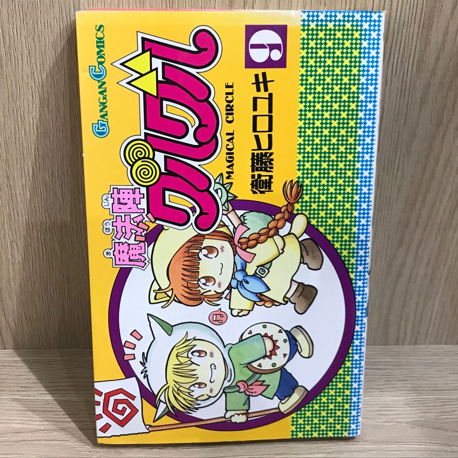 魔法陣グルグル 9巻/【作者】衛藤ヒロユキ/GF-0226019386-YP/GF11911