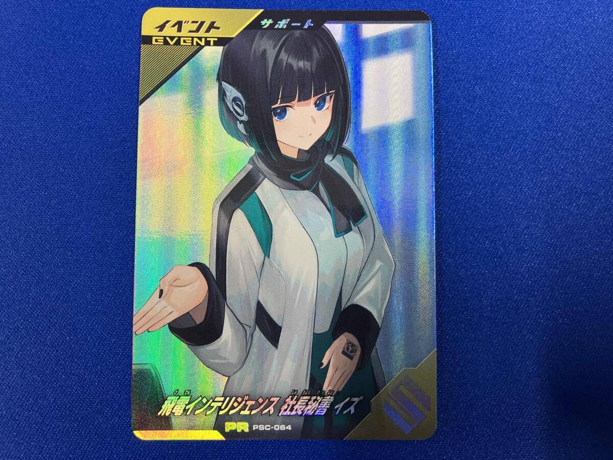 ガンバレジェンズ 飛電インテリジェンス 社長秘書 イズ プロモ PR PSC