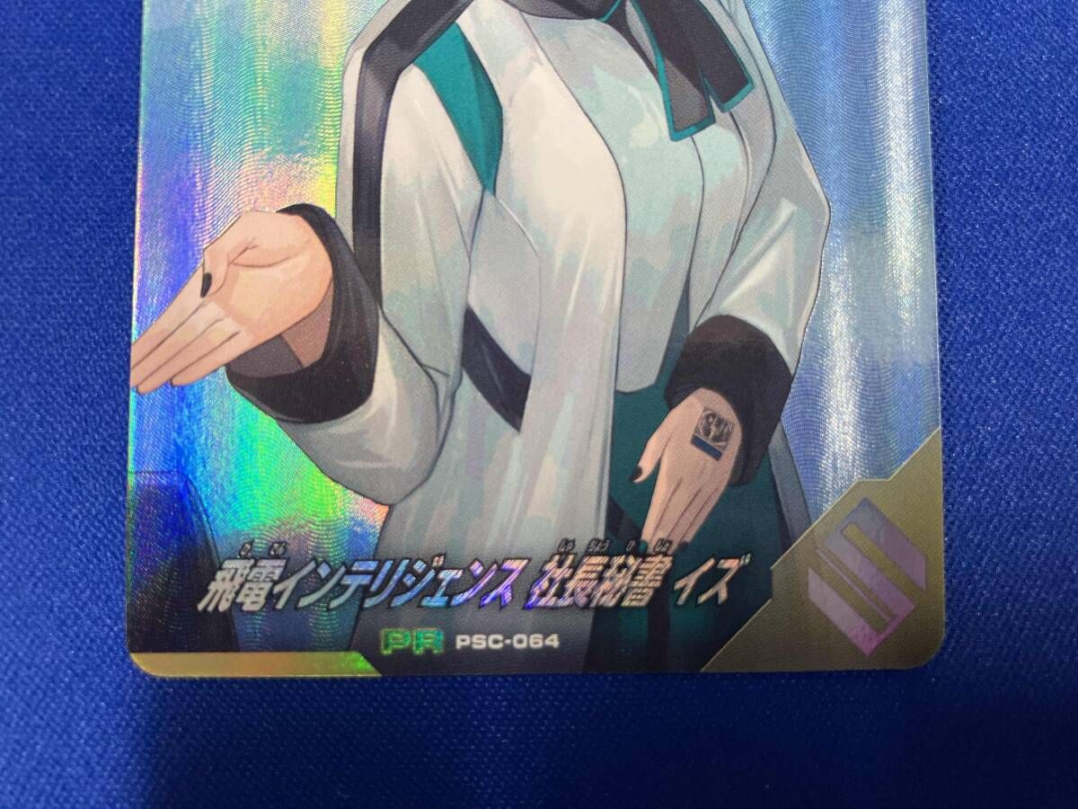 ガンバレジェンズ 飛電インテリジェンス 社長秘書 イズ プロモ PR PSC