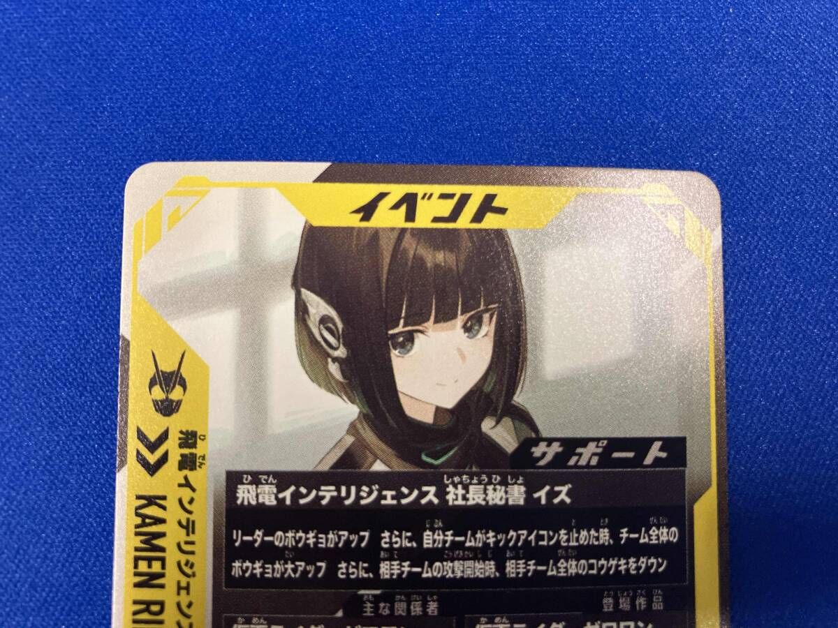 ガンバレジェンズ 飛電インテリジェンス 社長秘書 イズ プロモ PR PSC