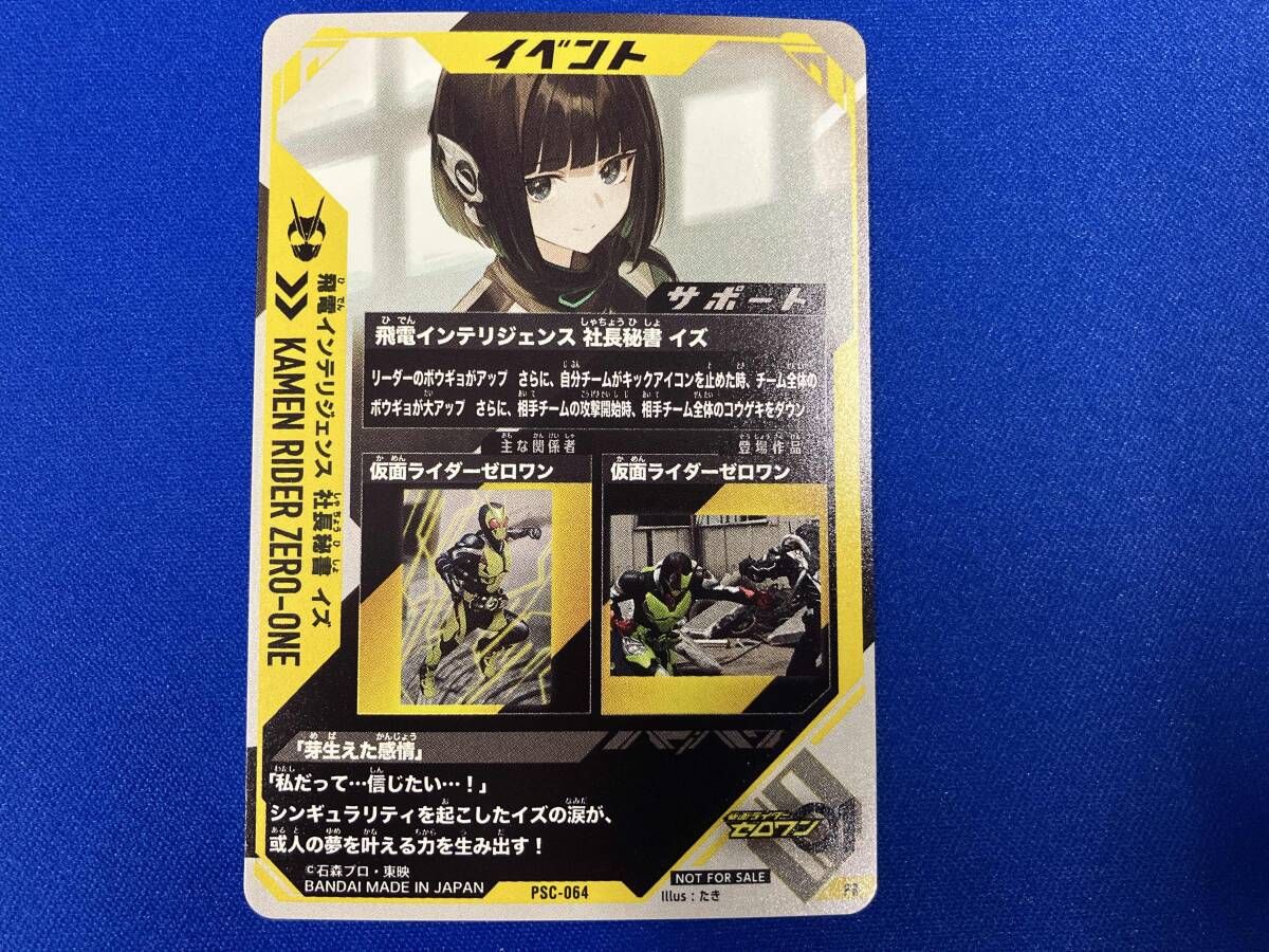 ガンバレジェンズ 飛電インテリジェンス 社長秘書 イズ プロモ PR PSC