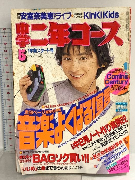 9 中学二年生コース 1996年5月1日 No.5 広末涼子 安室奈美恵 KinKi Kids 学研