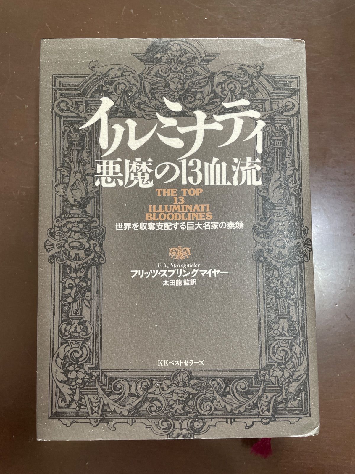 世界を収奪支配する巨大名家の素顔 : イルミナティ悪魔の13血流