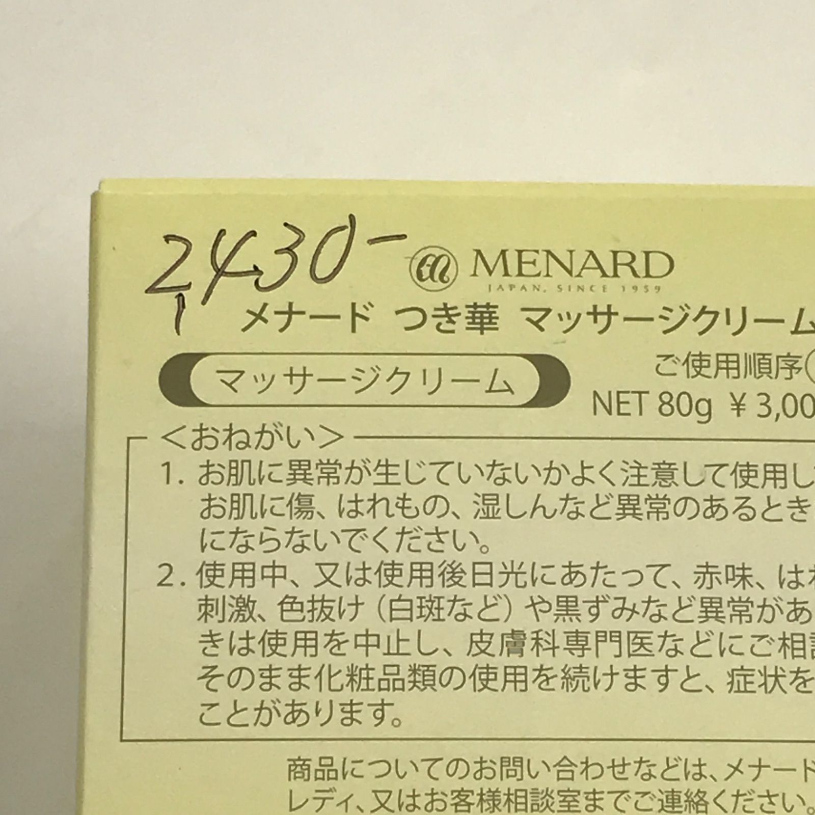 G1576 MENARD メナード つき華 マッサージクリームA 80g ・つき華 