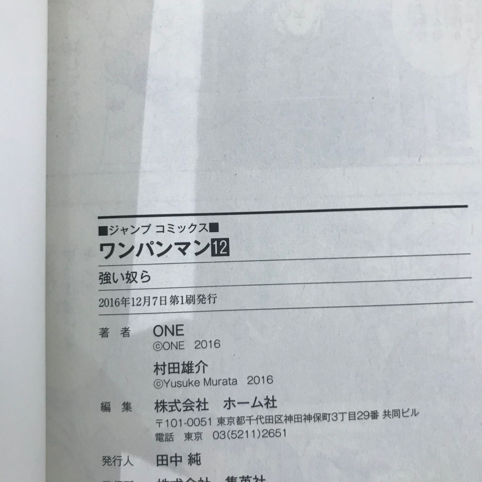 ONE PUNCH-MAN ワンパンマン 12巻/【原作】ONE 【漫画】村田雄介/GF