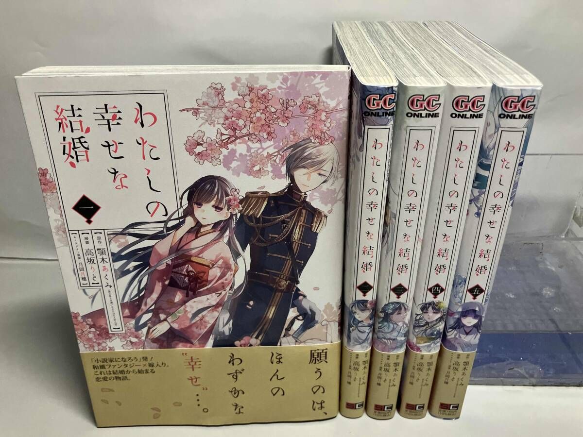 わたしの幸せな結婚 全巻 帯付き 初版 セット 1巻 2巻 3巻 4巻 小説 顎