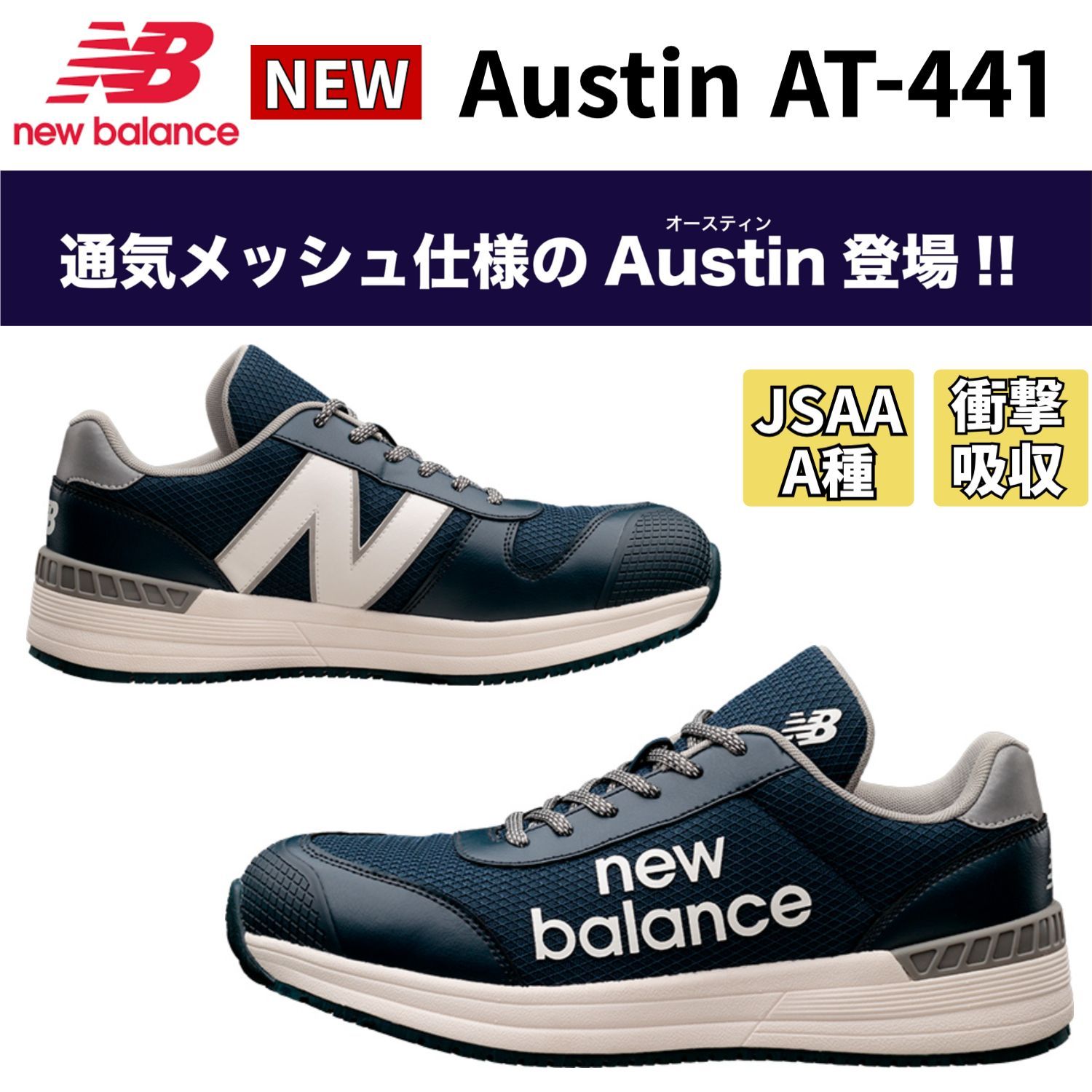 【先行予約】ニューバランス Austin オースティン AT-441 ローカット メッシュ 通気性 JSAA A種 衝撃吸収 2026SS新作 new balance