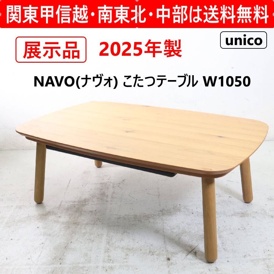 モデルルーム展示品】 2025年製 unico ウニコ NAVO ナヴォ こたつ