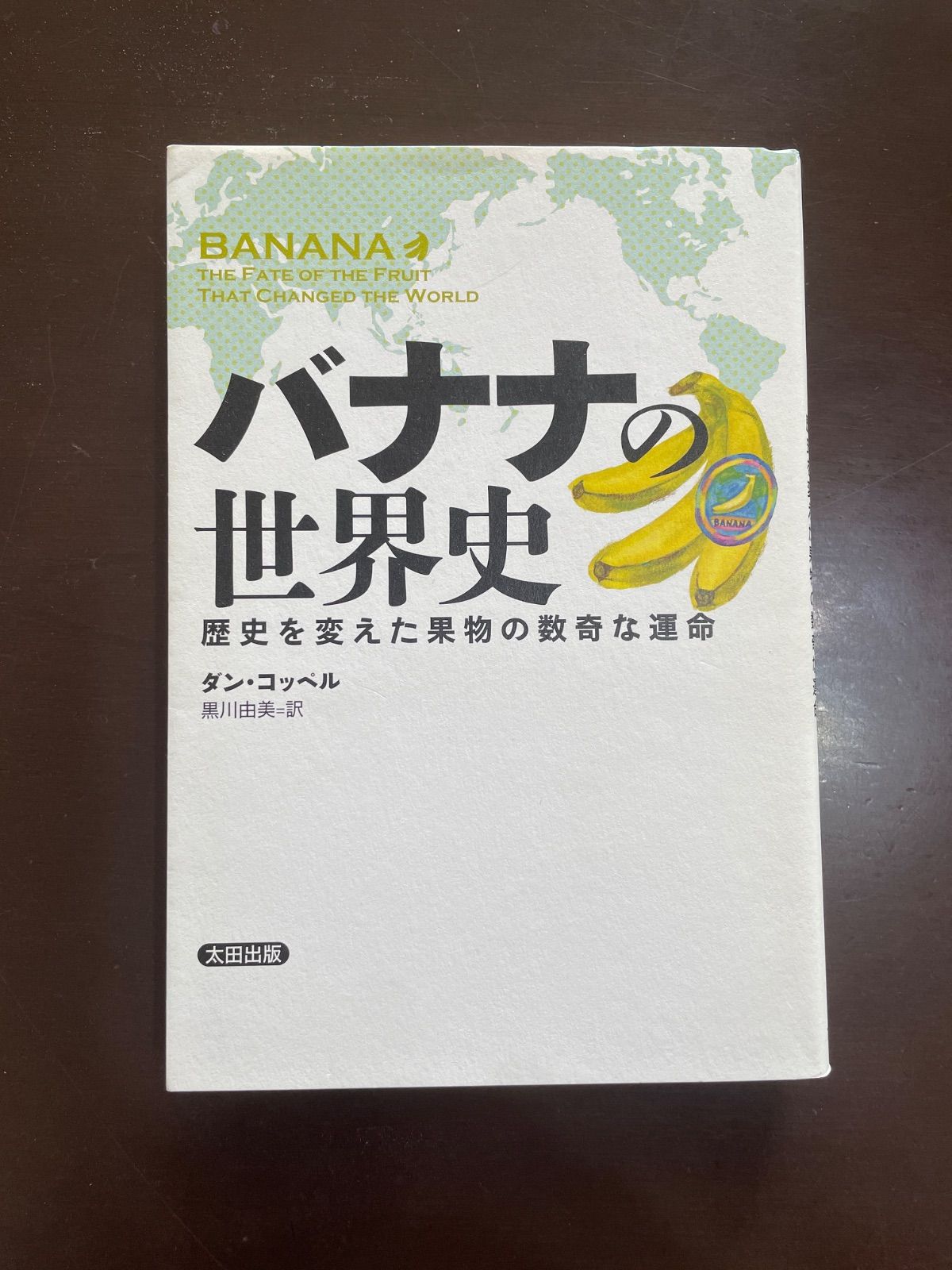 The World History of Bananas: The Strange Fate of Fruits That Changed History (Historical Studies): Dan Coppel, Kurokawa Yumi