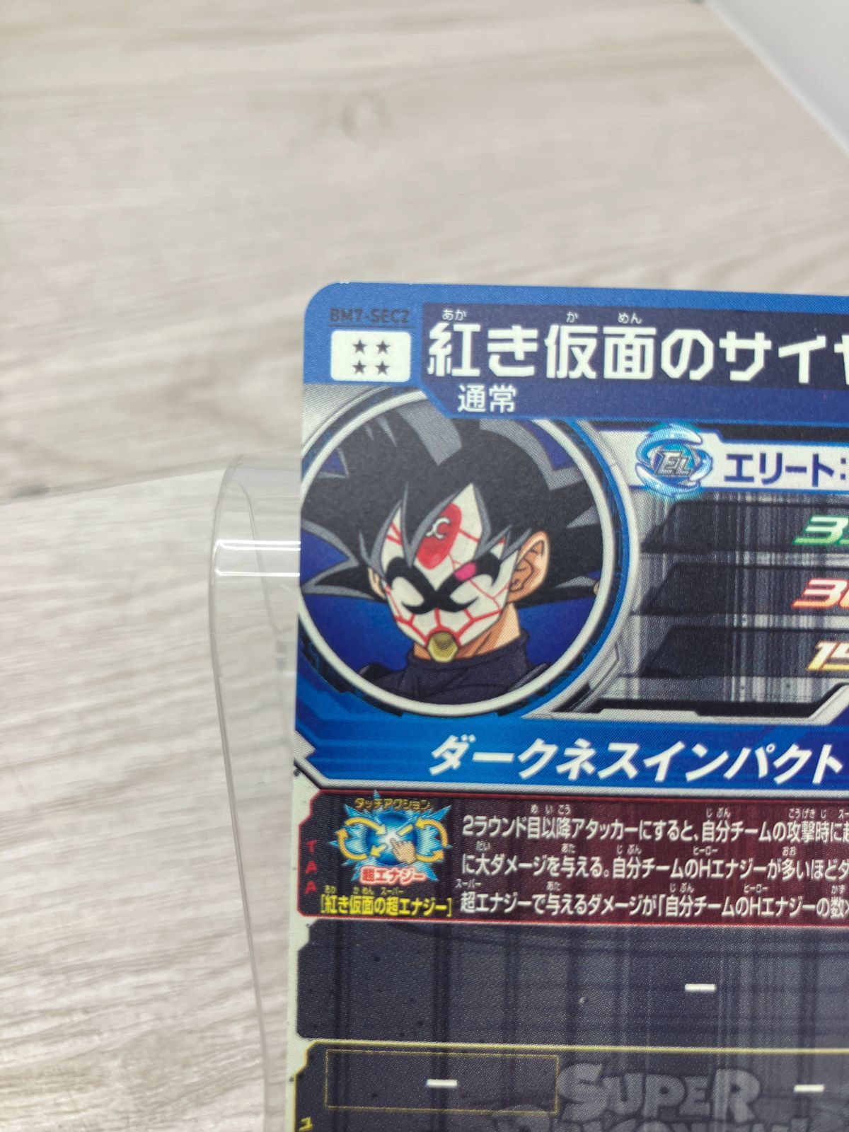 スリーブ・ケース入り】スーパードラゴンボールヒーローズ 紅き仮面の 