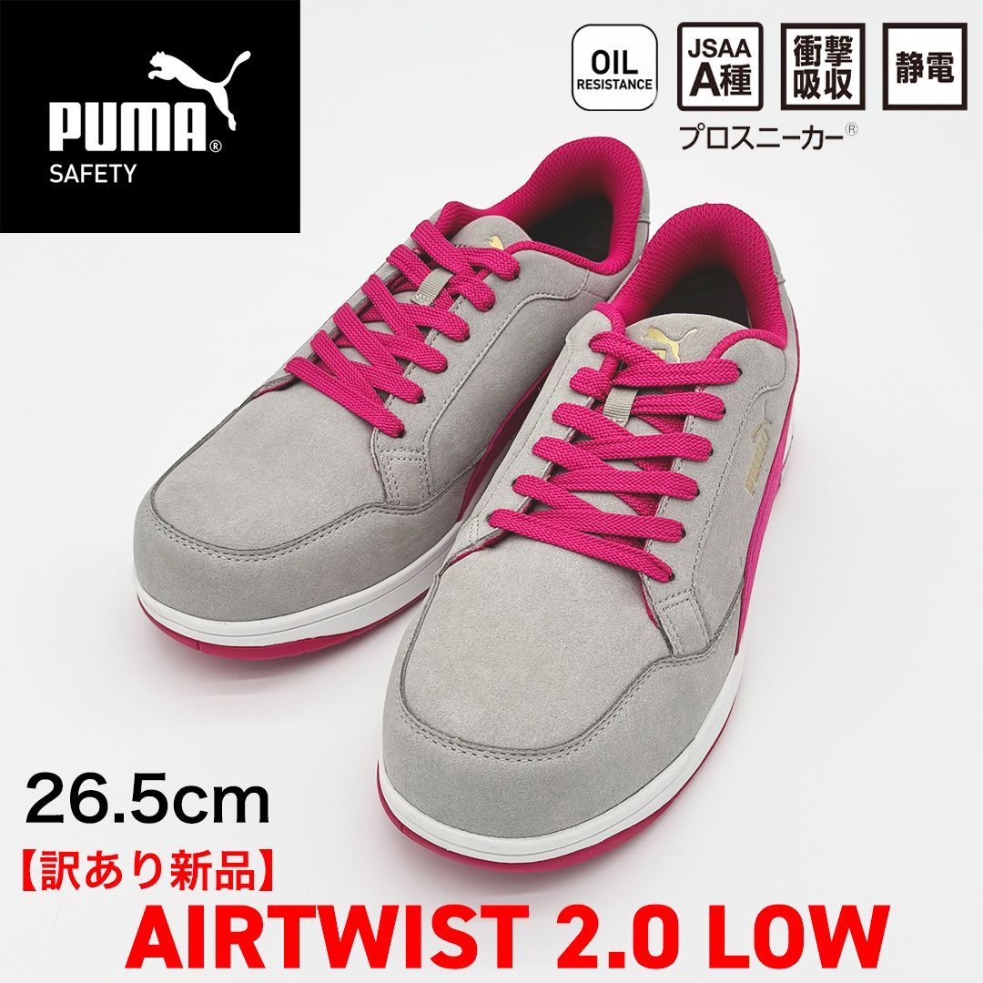 新品訳あり】PUMA SAFETY エアツイスト2.0 ロー 26.5cm/グレー＆ピンク