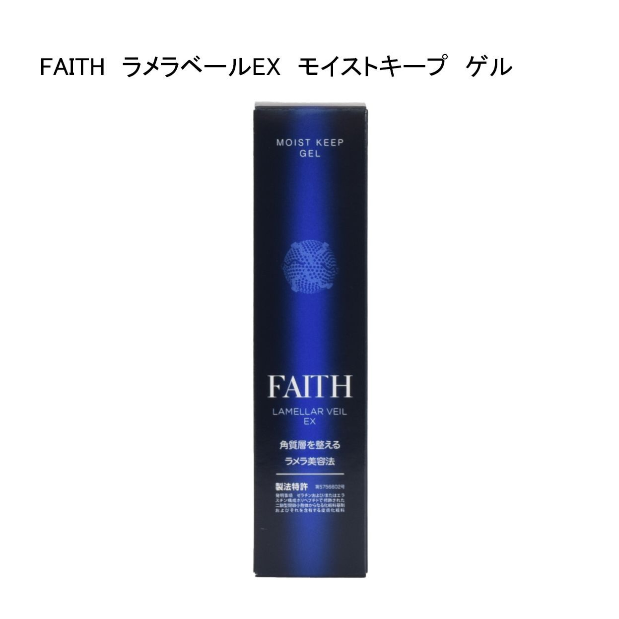 未使用品】FAITH フェース ラメラベールEX モイストキープ ゲル ＜保湿