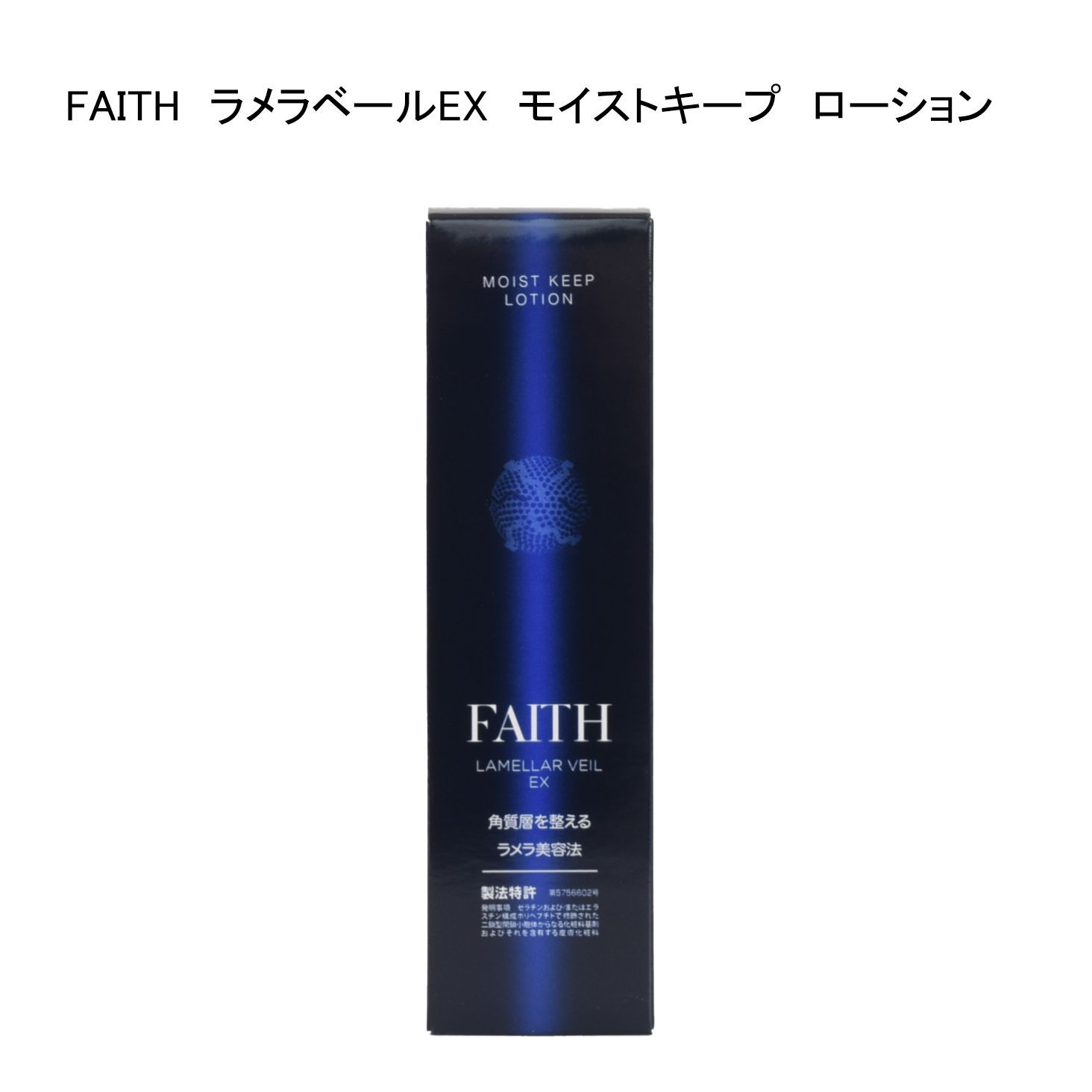 フェース ラメラベールEX モイストキープ ローション120mL