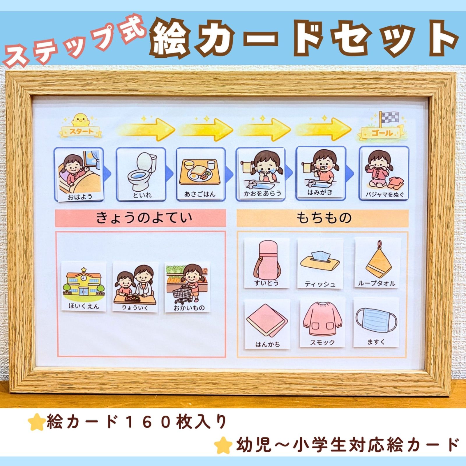 ステップ式！スケジュール絵カードセット｜視覚支援・絵カード・発達