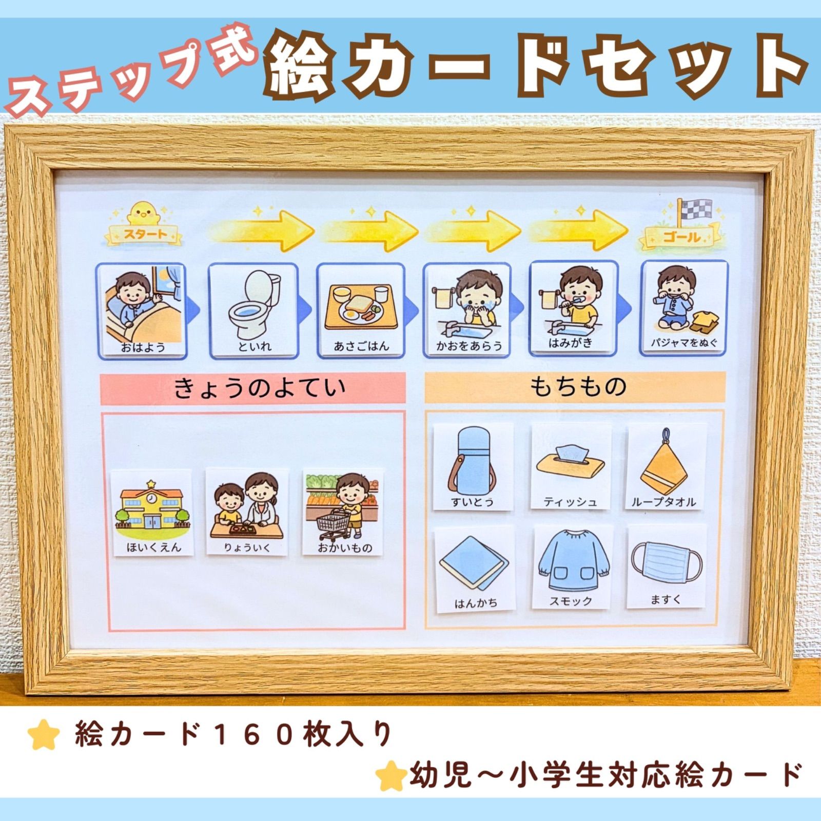 ステップ式！スケジュール絵カードセット｜視覚支援・絵カード・発達