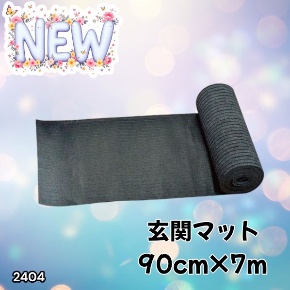 玄関マット フロアマット 屋内外兼用 裁断自由 90cm×7m Amazon | 玄関