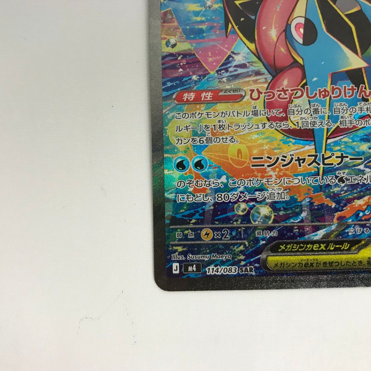 ポケモンカード m4 114/083 メガゲッコウガex SAR ニンジャスピナー