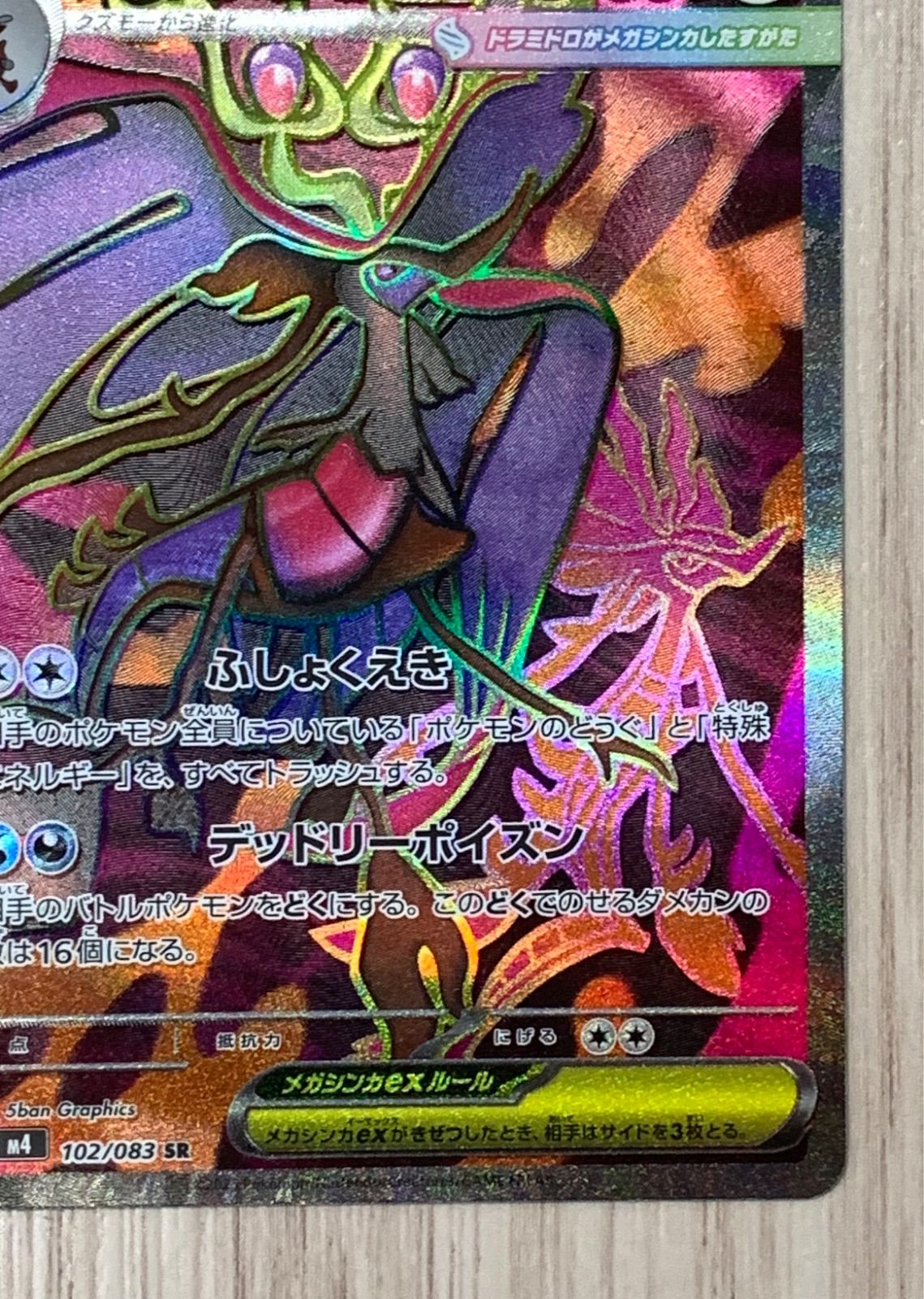 ポケモンカードゲーム メガドラミドロex 102/083 SR - メルカリ