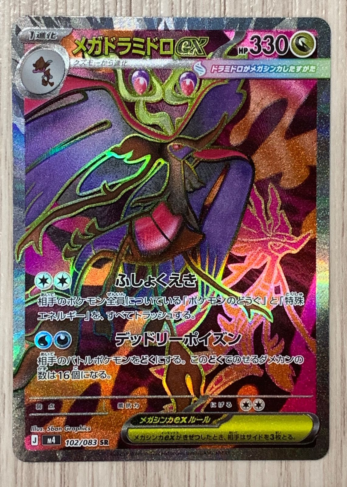 ポケモンカードゲーム メガドラミドロex 102/083 SR - メルカリ