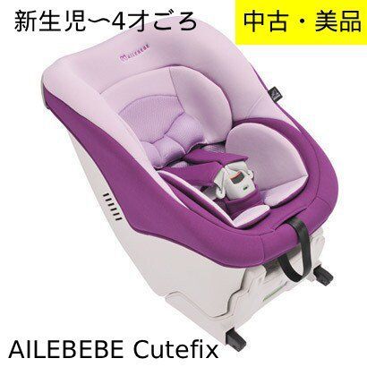 中古・美品・クリーニング済み・訳あり】AILEBEBE Cutefix キュート 