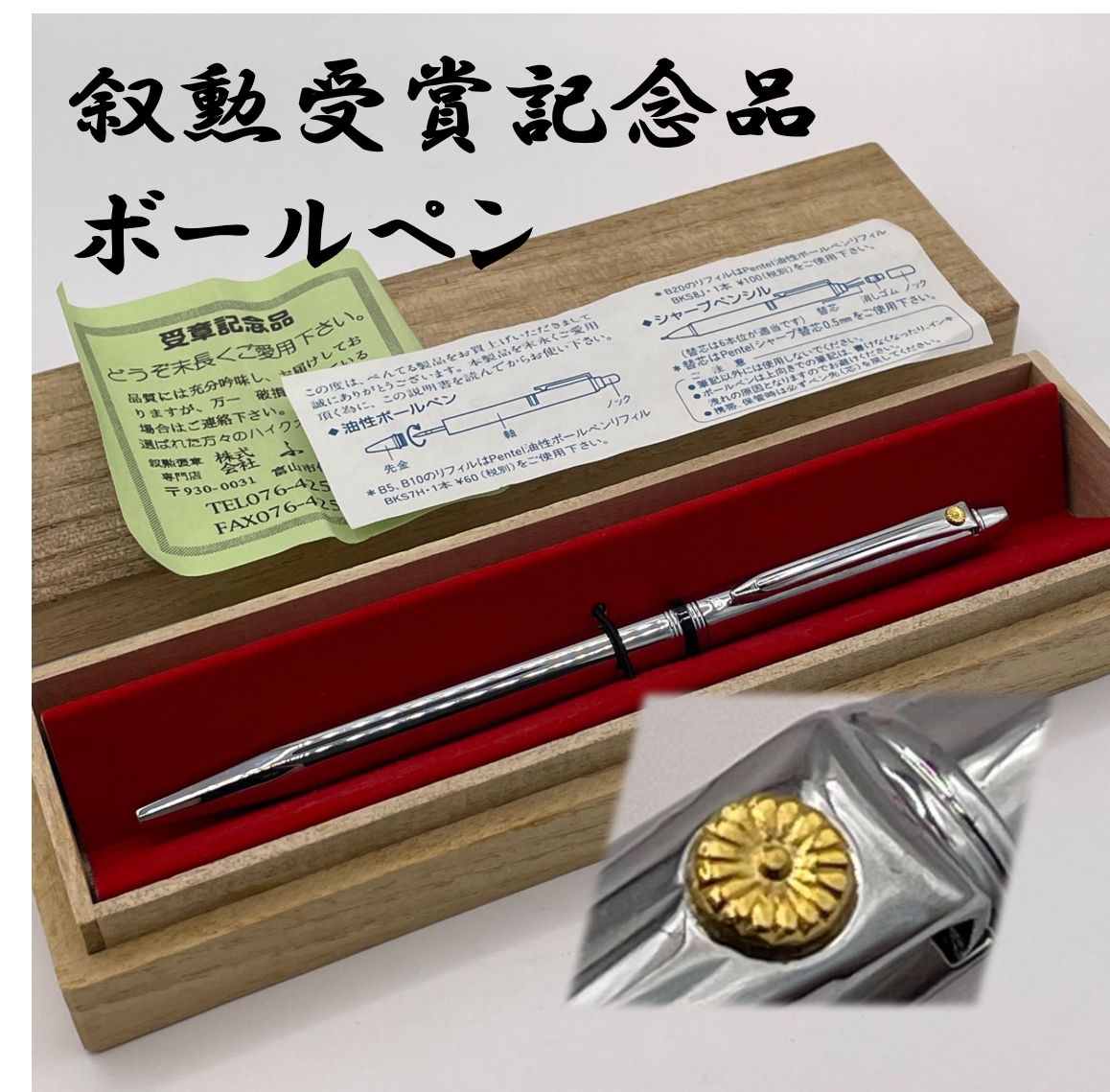 美品/叙勲記念】ぺんてる エクスキャリバー B21 菊の御紋 桐箱・説明