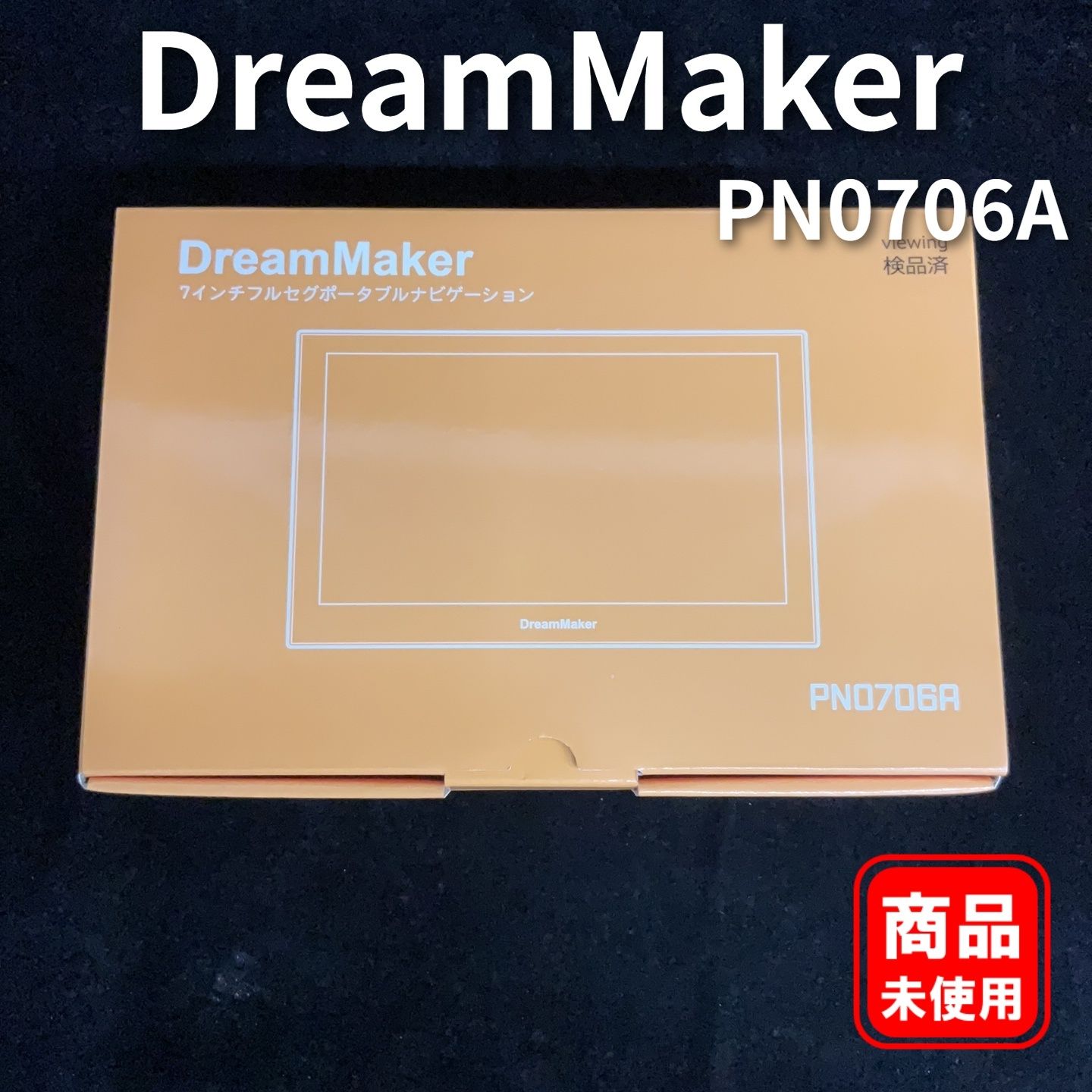 DreamMaker PN0706A 7インチ フルセグ ポータブルナビゲーション　【未使用・開封済み】