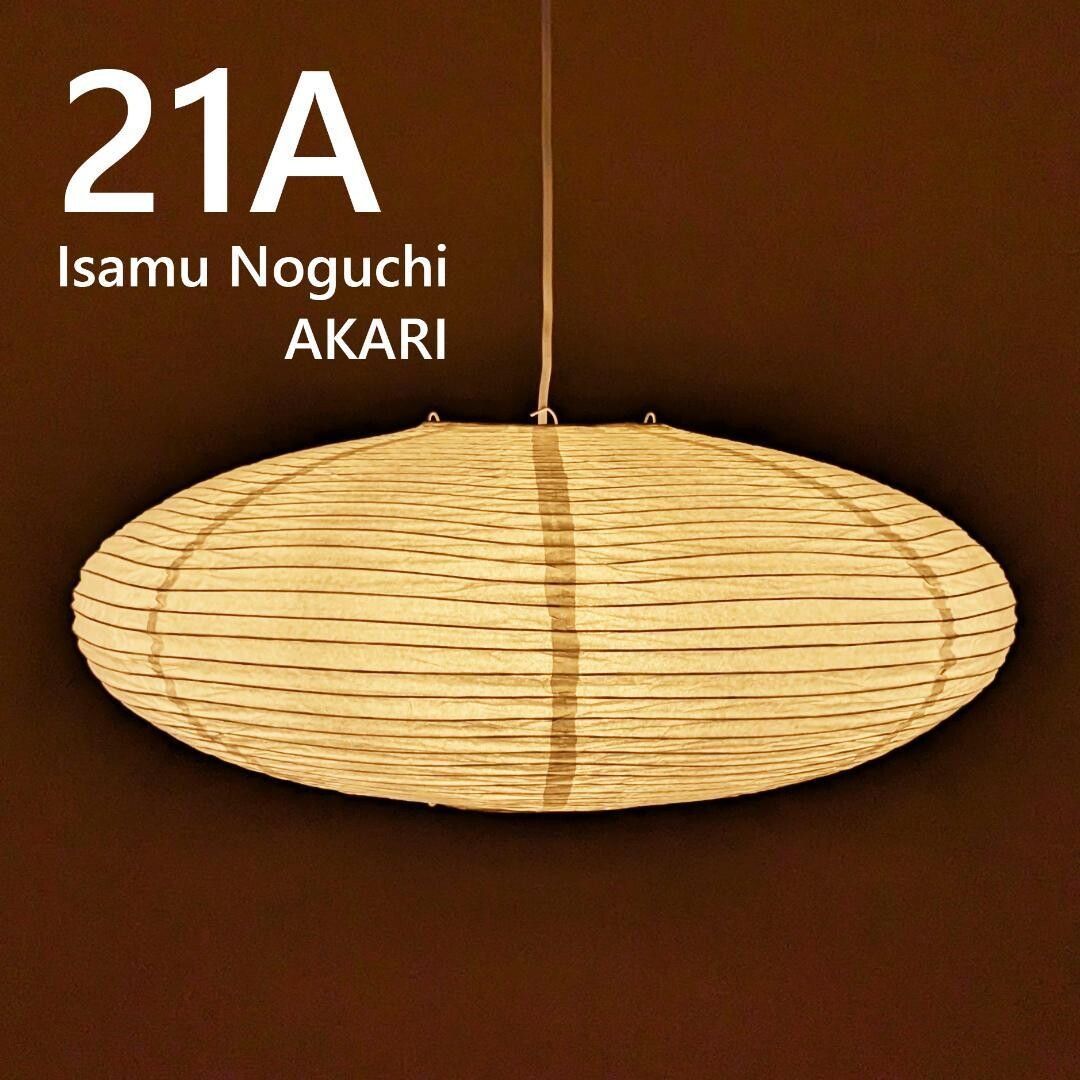 イサムノグチ＞ AKARI 21A ペンダントライト - メルカリ