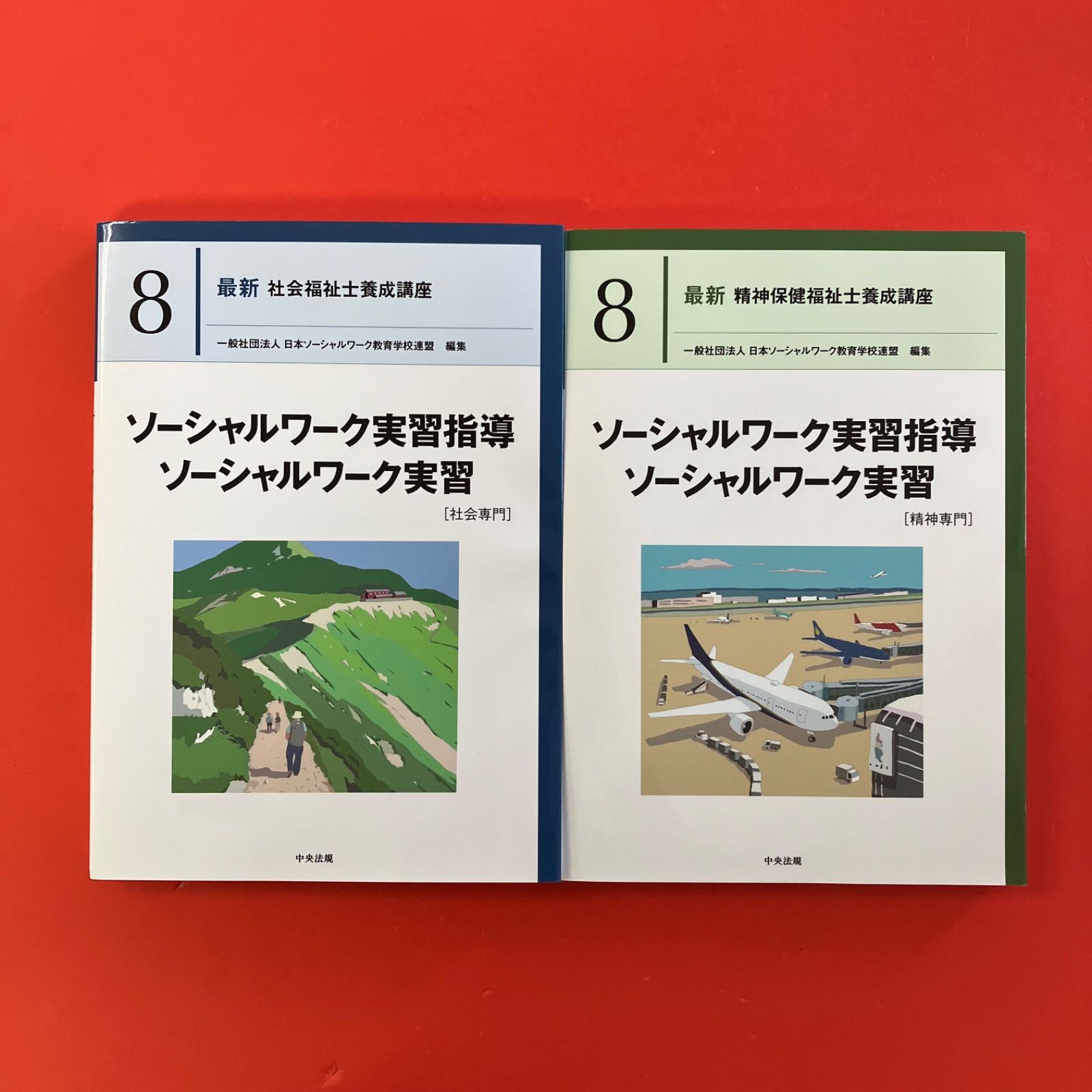 最新社会福祉士養成講座／最新精神保健福祉士養成講座 テキスト2冊 