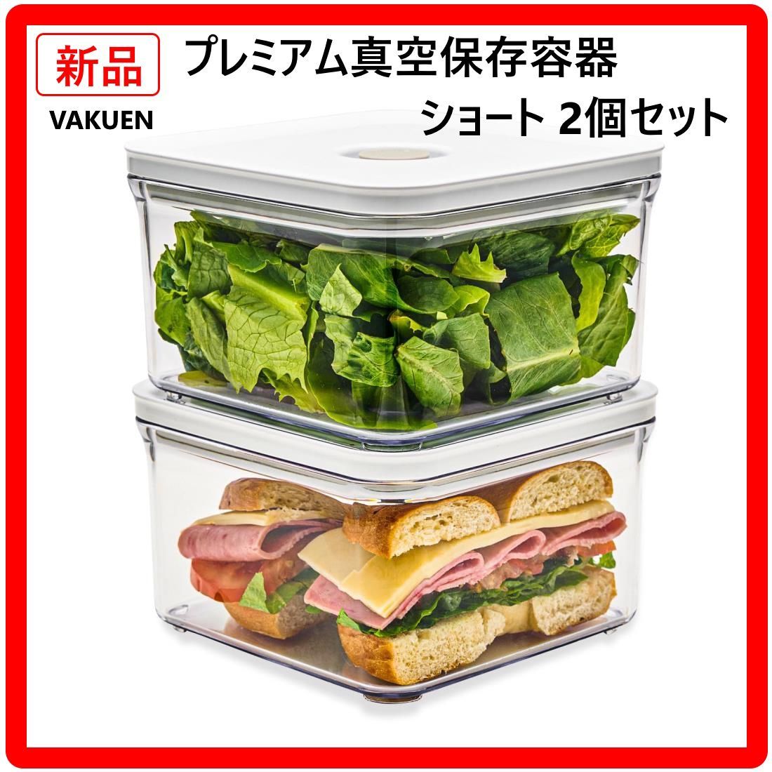 新品・未使用】 VAKUEN プレミアム真空保存容器 ショート 2個セット