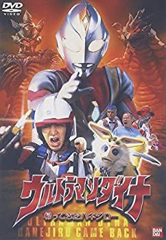 【中古】「非常に良い」ウルトラマンダイナ 「帰ってきたハネジロー」 [DVD] 中古】「非常に良い」ウルトラマンダイナ 「帰ってきたハネジロー