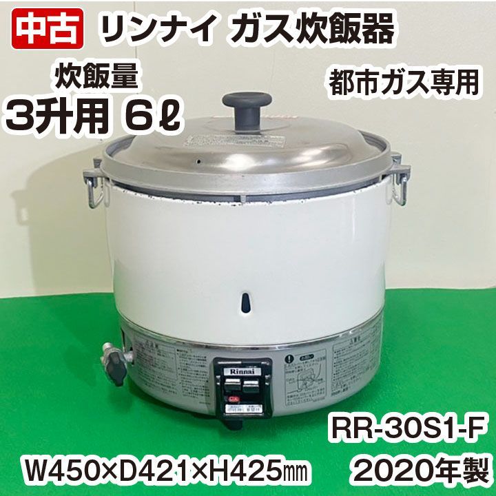 リンナイ ガス炊飯器 RR-30S1-F 都市ガス専用 6リットル（3升） 2020年 