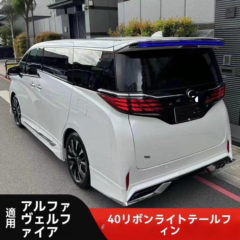 トヨタ アルファード ヴェルファイア 40系 対応 LEDライト付き リア