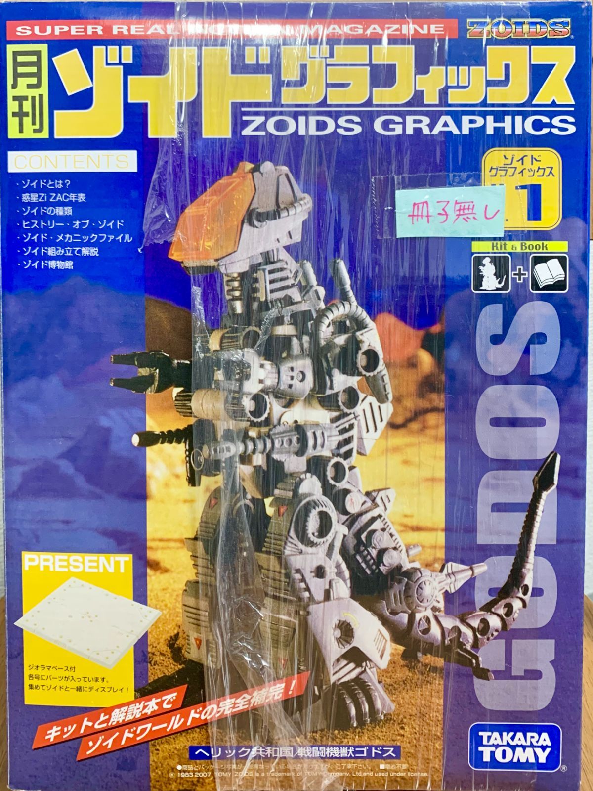 中古】ゴドス 「ZOIDS ゾイド」 月刊ゾイドグラフィックスVOL.1 冊子