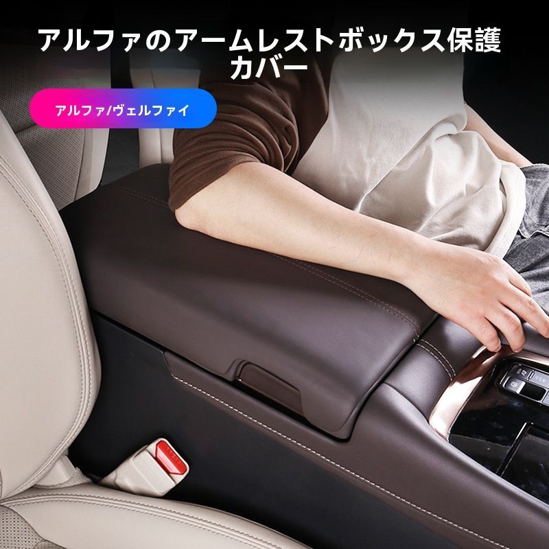 送料無料 トヨタ アルファード ALPHARD ヴェルファイア VELLFIRE 40系 アームレストカバー 扶手箱カバー 保護カバー ナッパ調 メモリーフォーム 内装保護 汚れ防止 傷防止 快適 高級感 手触り向上 車内演出 インテリアアクセント おしゃれ