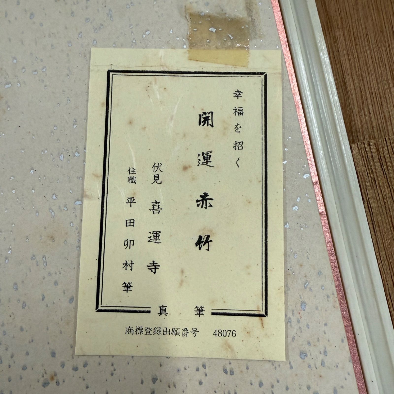 開運・縁起物】朱竹 日本画 平田卯村 筆 「福寿」 - メルカリ