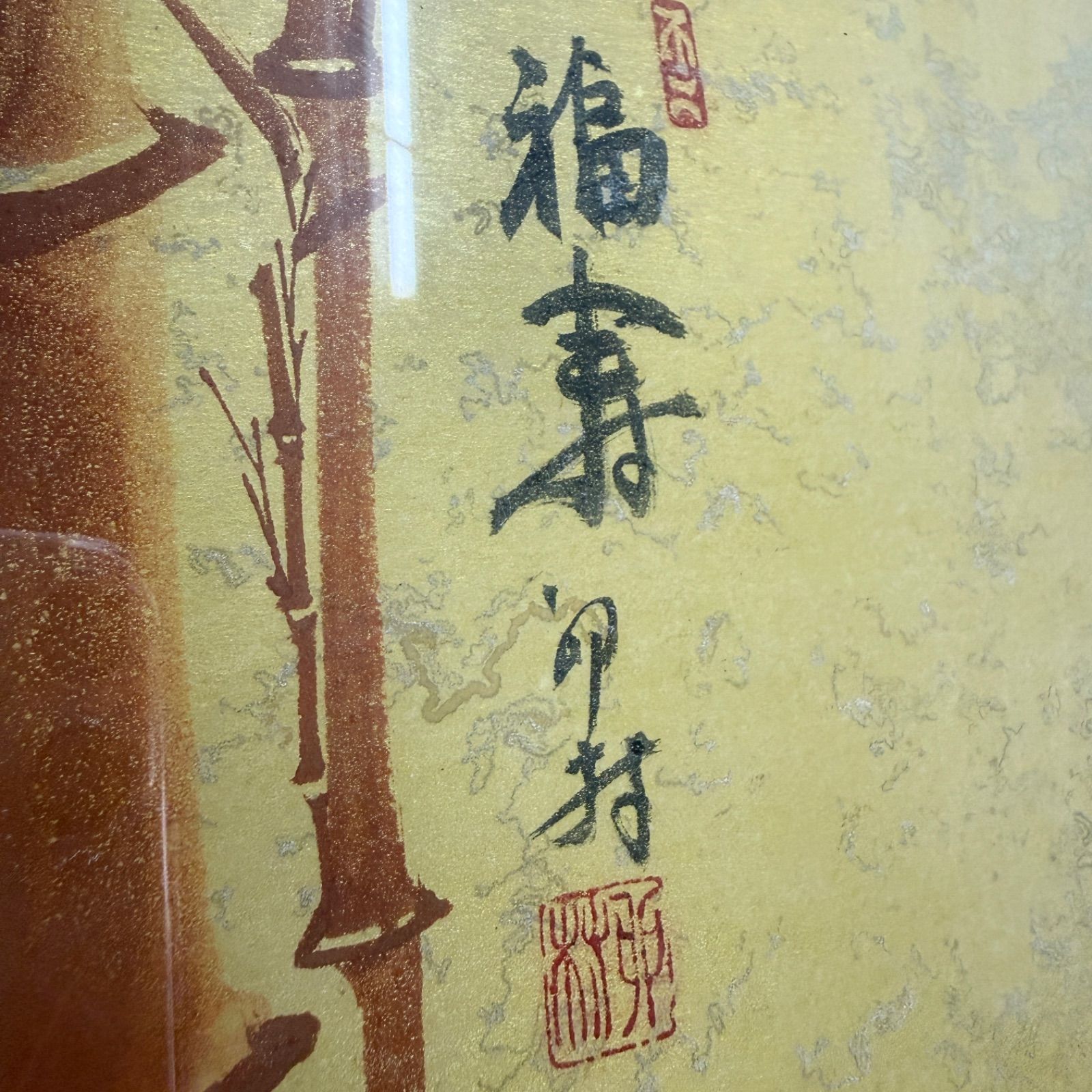 開運・縁起物】朱竹 日本画 平田卯村 筆 「福寿」 - メルカリ