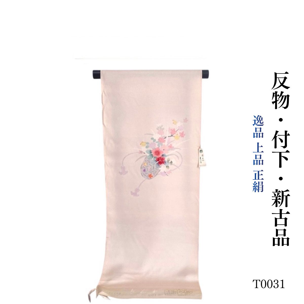 新古品 逸品 上品 正絹 付下 反物 T0031 - メルカリ