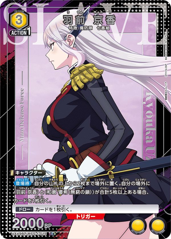 羽前 京香(C☆){黄}〈MSS-1-015〉[魔都精兵のスレイブ【UA49BT