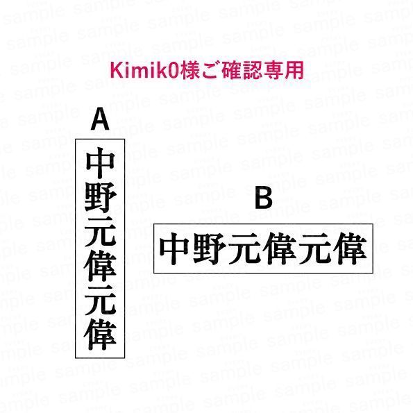 【Kimik0様ご確認用】　推し名前ステッカー　sticker-oshi-name2